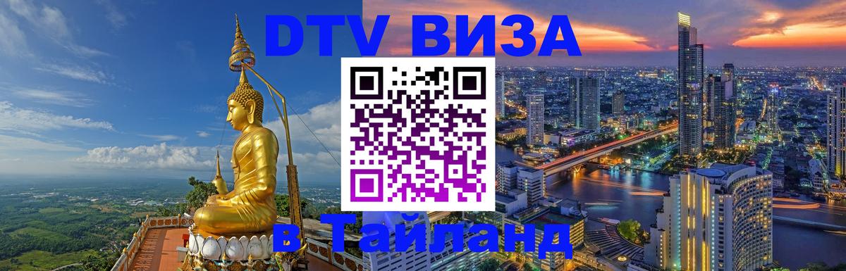 Электронная виза DTV в Тайланд 